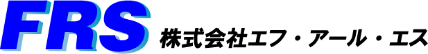FRS 株式会社エフ・アール・エス