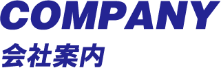 COMPANY 会社概要