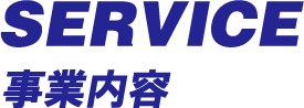 SERVICE 事業内容